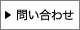 問い合わせ
