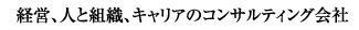 経営、人と組織、キャリアのコンサルティング会社